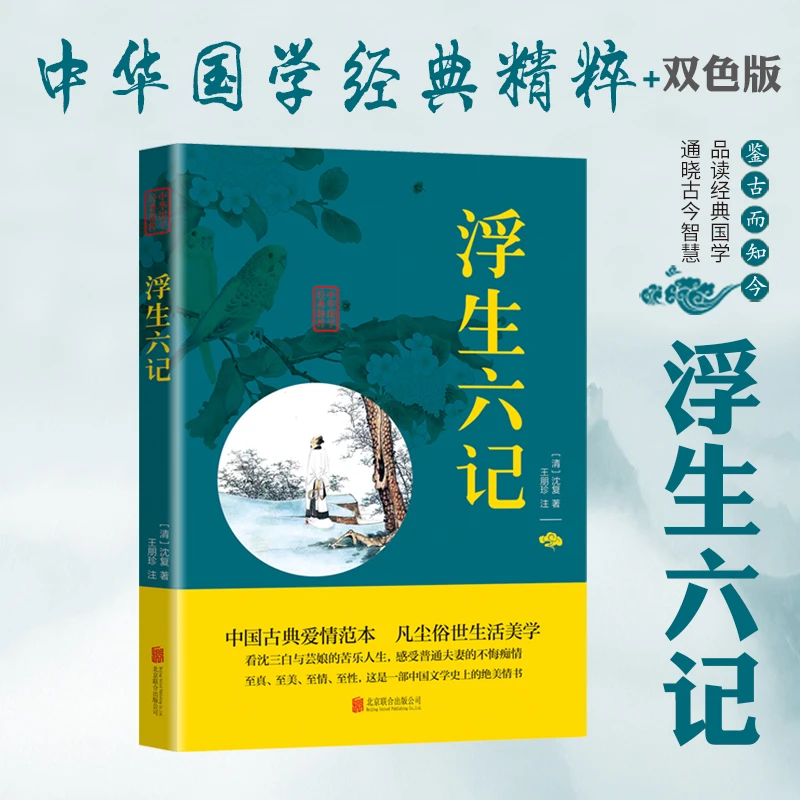 正版书浮生六记国文珍品清代文学扛鼎之作古代经典文学书籍推荐