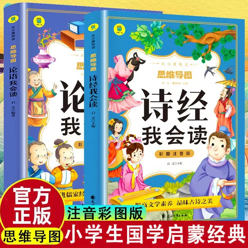 思维导图诗经论语我会读注音版彩图儿童国学启蒙小学生课外书推荐