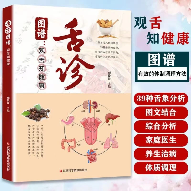 舌诊图谱观舌知健康中医舌诊基础理论知识家庭养生调理方法实用书