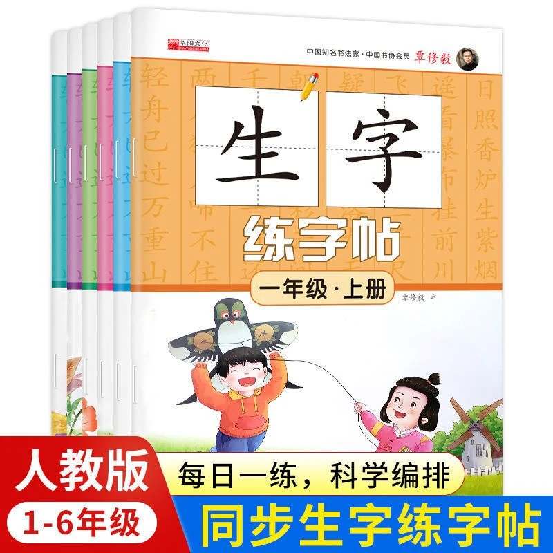 小学生1-6年级上册生字练字帖小学语文人教版同步字帖孩子写字帖