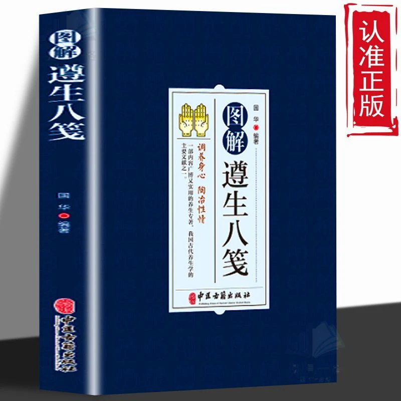 【图解遵生八笺】调养身心陶冶性情中国古代养生四季健康调养书籍