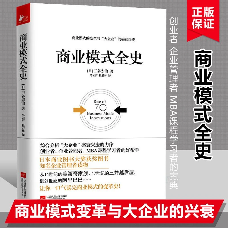 【商业模式全史】三谷宏治企业管理者读物70种模式200家公司书籍