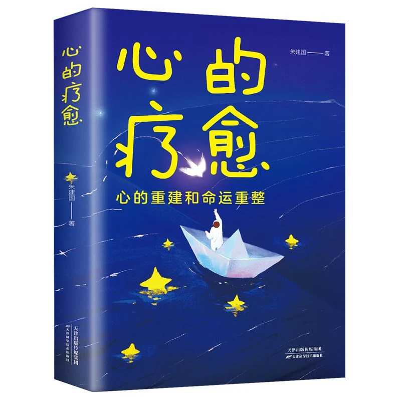 【心的疗愈】情绪控制方法自控力心理健康管理自我实现治愈心灵书