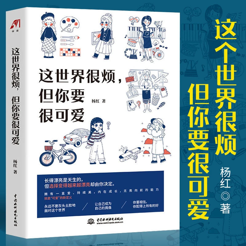 【这世界很烦但你要很可爱】杨红一部让你学会关照自己的醒脑之书