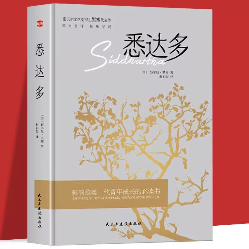 【悉达多】经典诺贝尔文学奖得主黑塞代表作关于自我和生活的困扰