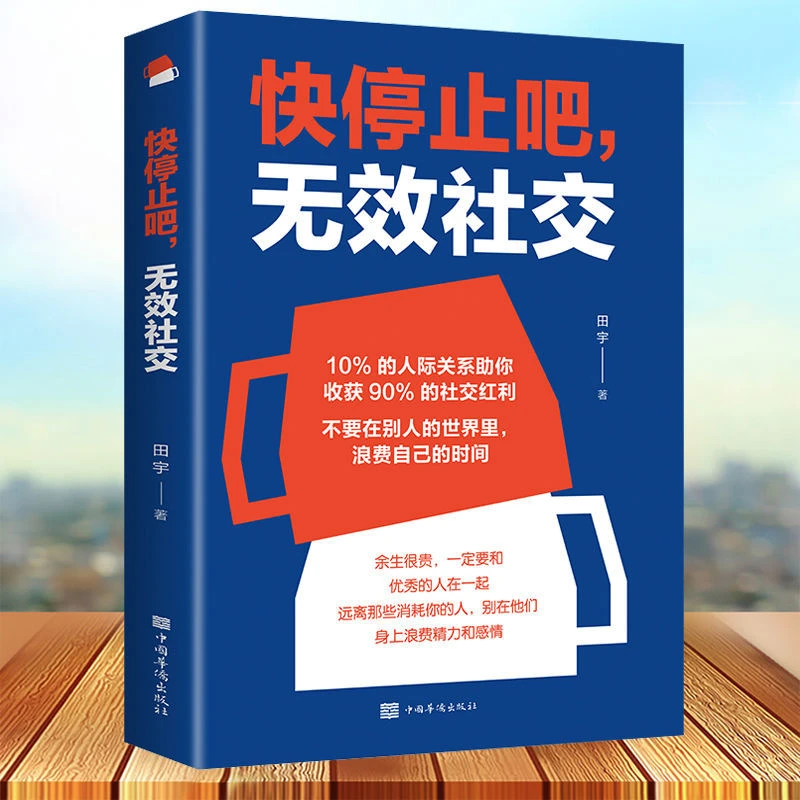 请停止无效社交人际沟通高情商人际交往心理学入门经典好书籍推荐