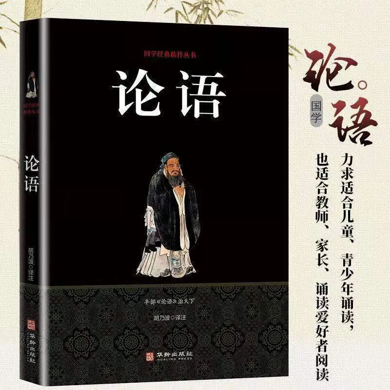 【论语】国学经典哲学理论适合大人青少年高中生朗诵爱好者阅读书籍