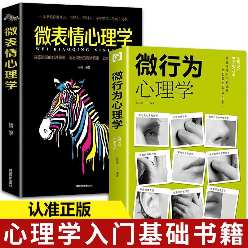 正版书微行为微表情心理学人际交往中读心术读懂他人真实想法书籍