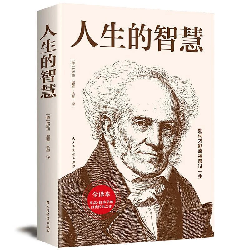 人生的智慧叔本华著西方哲学经典沉思录一个罗马皇帝的生命沉思录