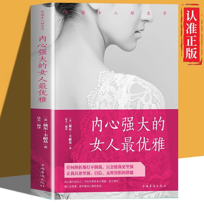 正版书内心强大的女人雅任何挫折都打不倒我只会使我强大书籍推荐