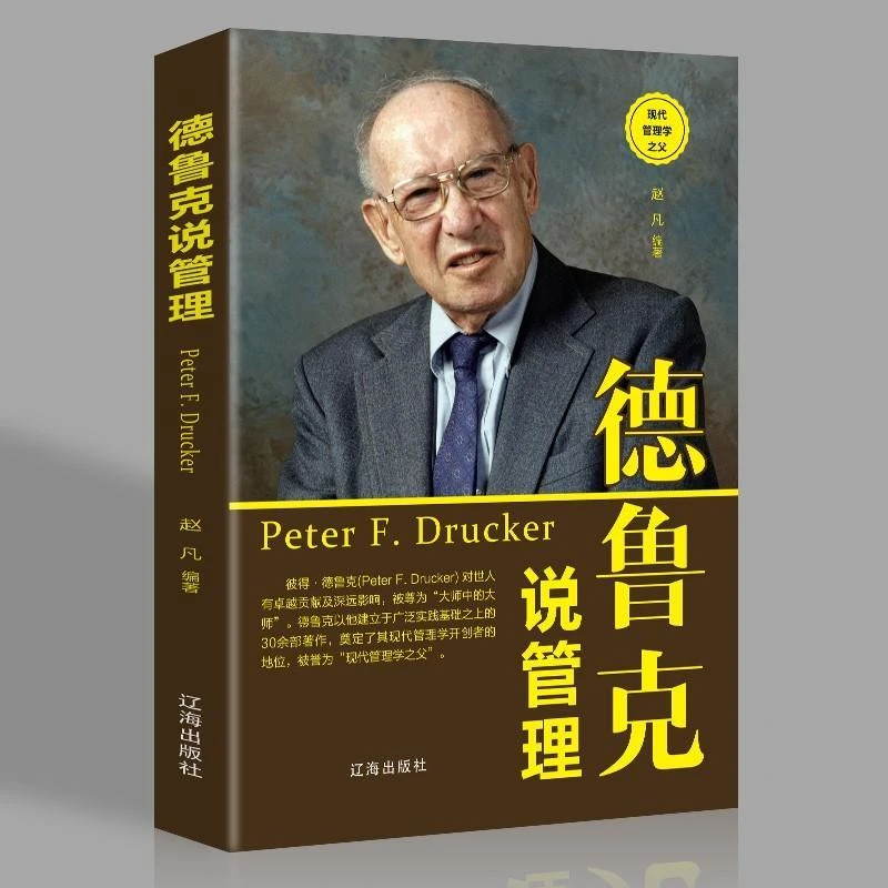 德鲁克说管理企业管理者团队基础知识说话技巧领导力法则实用书籍