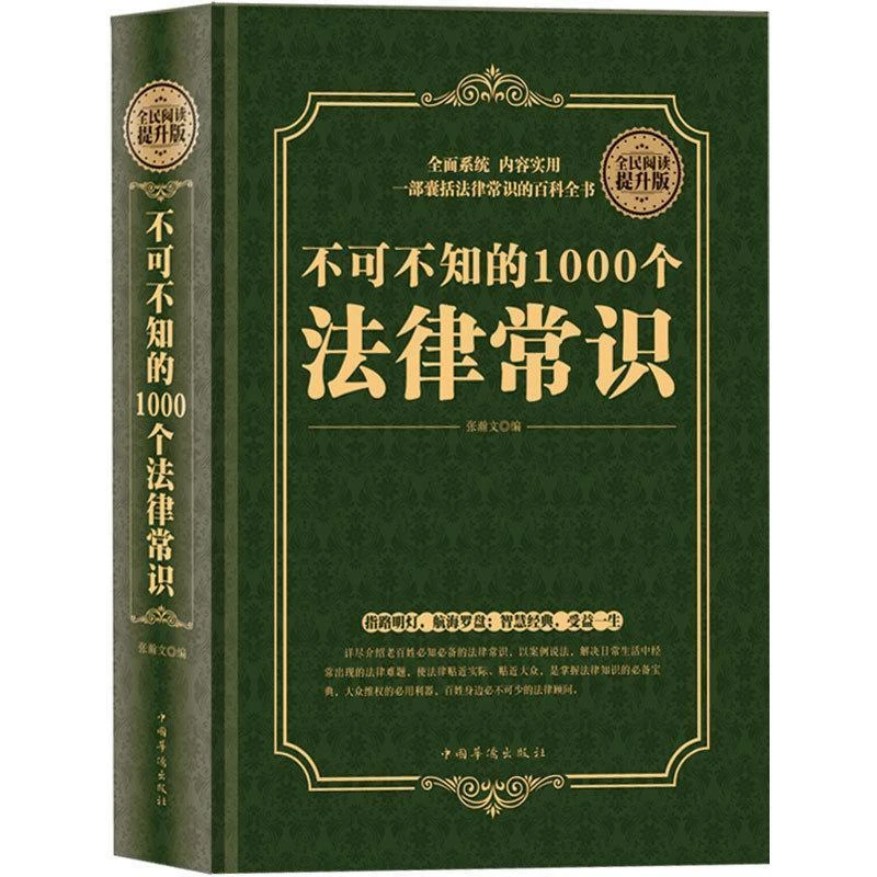 【法律知识读物】不可不知的1000个法律常识民法典一本书读懂法律书