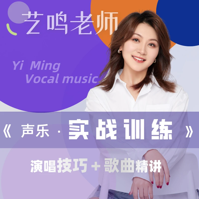 【艺鸣老师】声乐 · 实战训练 《技巧＋歌曲》