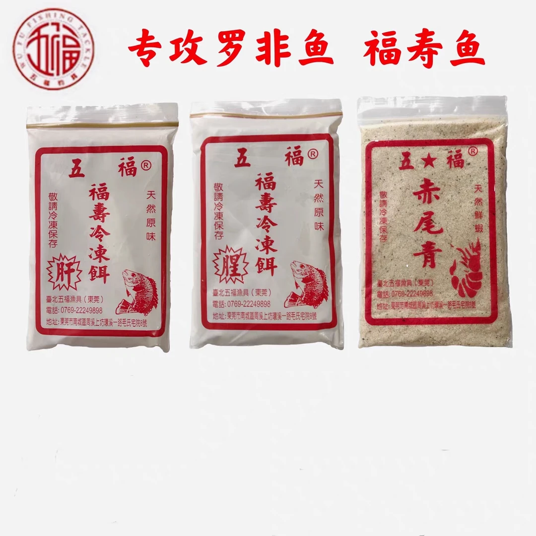 台湾五福冻料福寿鱼罗非鱼肝味腥味赤尾青加冰袋发货两套包邮