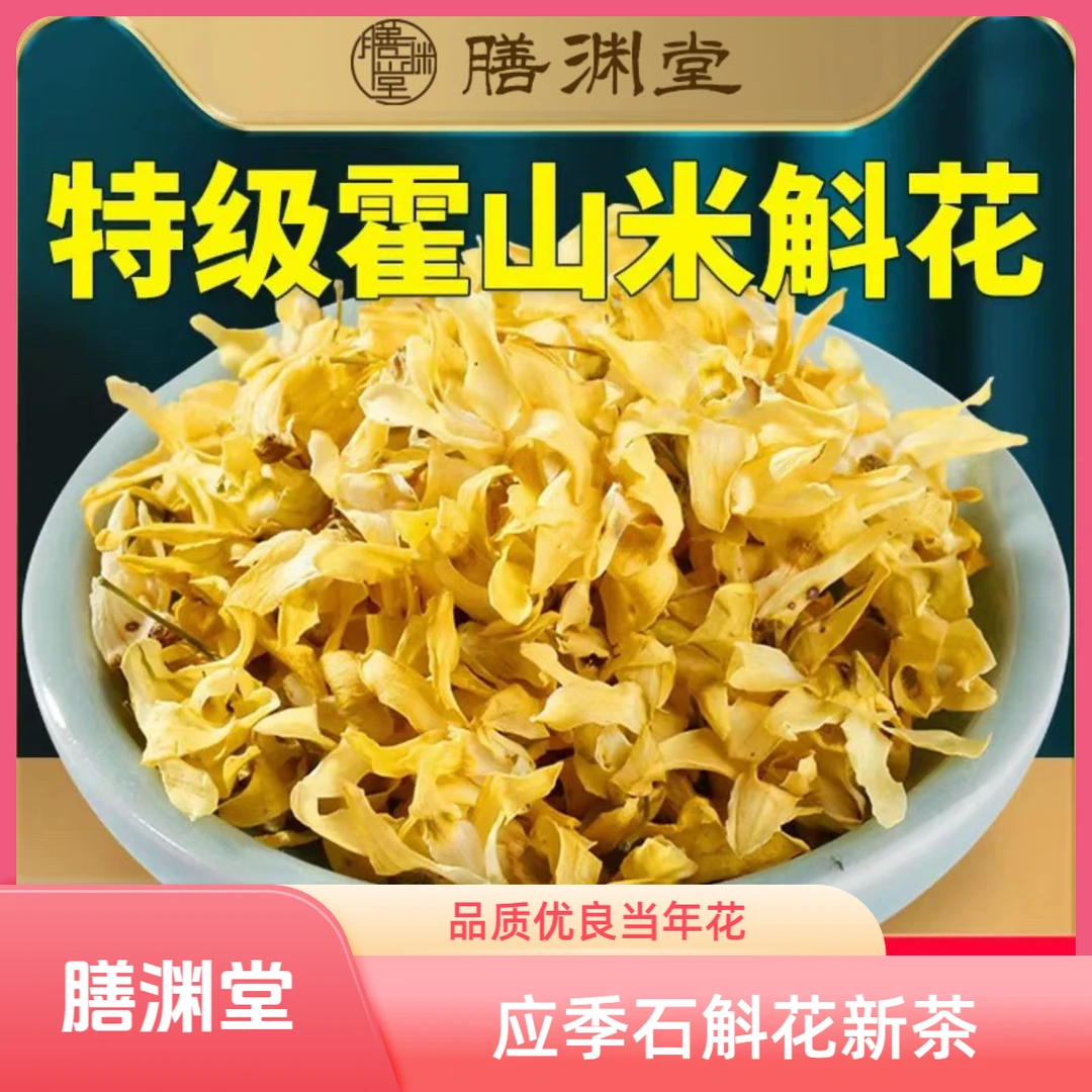 膳渊堂【优选石斛花】应季当年新花石斛干花茶石斛枫斗石斛花