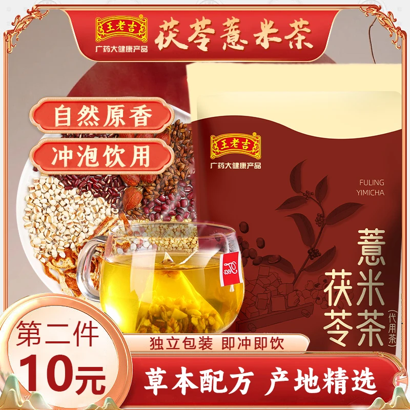 【厂家直发】王老吉茯苓薏米茶手工挑选独立包装免煮好茶饮 ZSJ-1