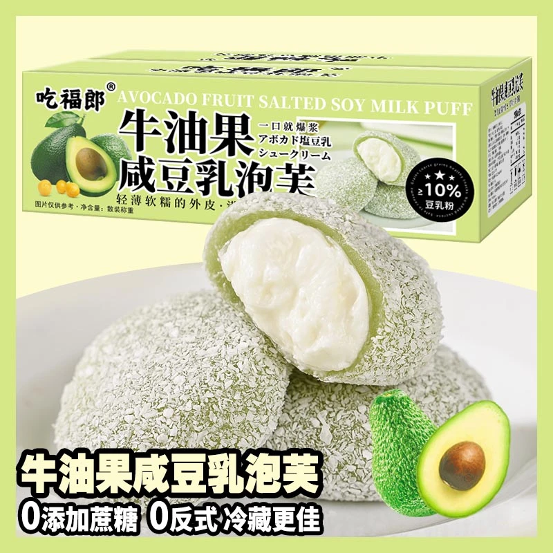 吃福郎牛油果咸豆乳泡芙麻薯雪媚娘糯叽叽休闲零食软糯解饿零食