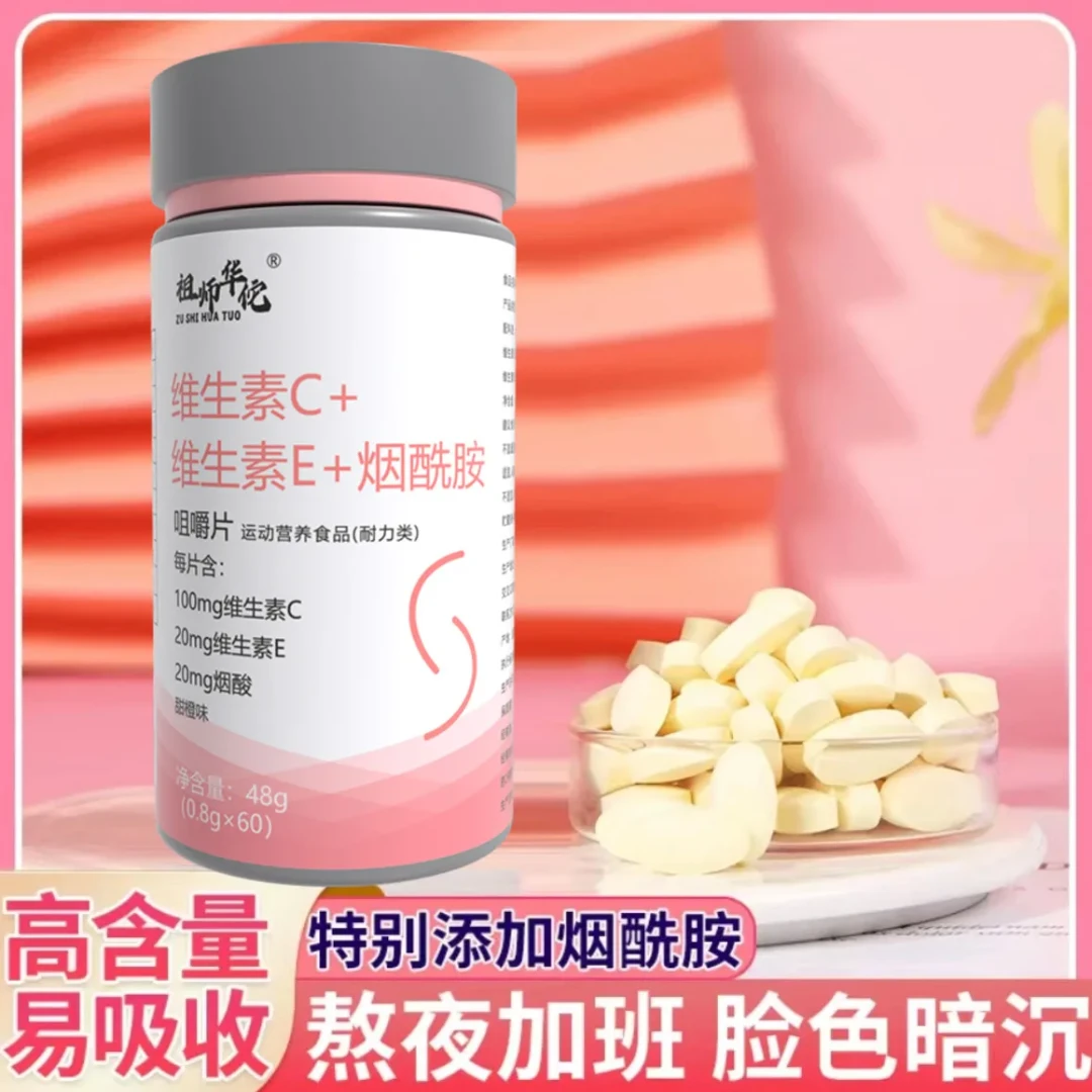 祖师华佗烟酸VC+E维持皮肤健康烟酰胺维c咀嚼片60片食用老少皆宜
