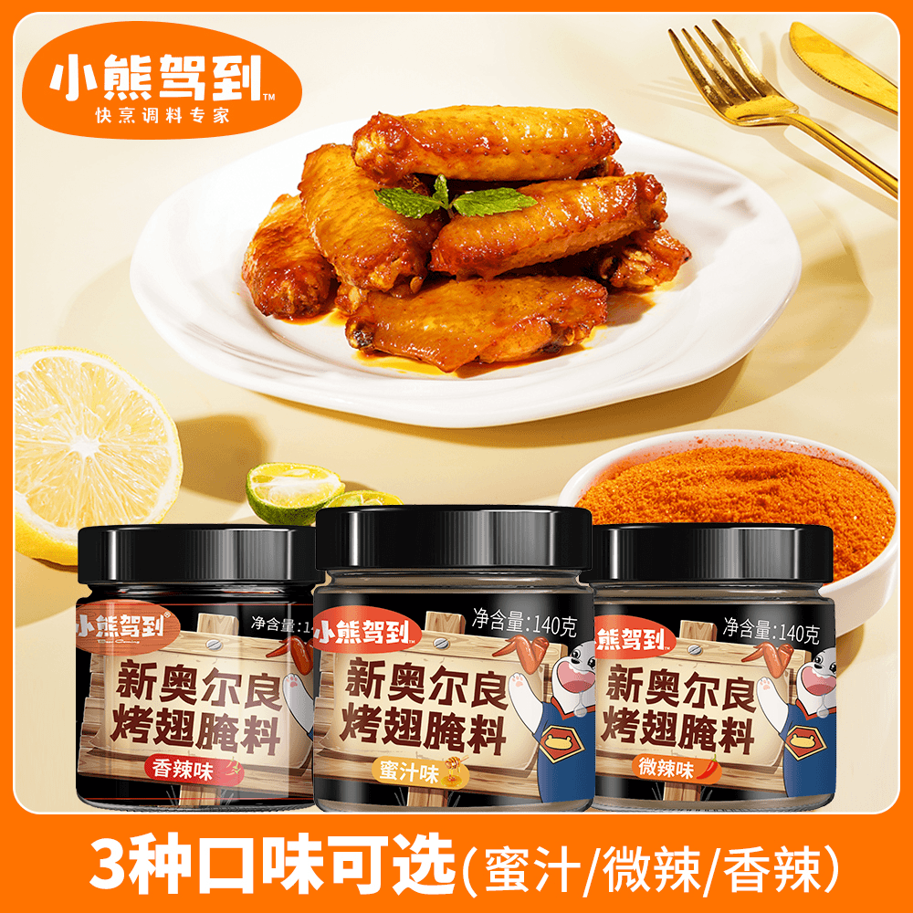 小熊驾到三罐装新奥尔良腌料140g空气炸锅烤鸡翅调料家常美食调味