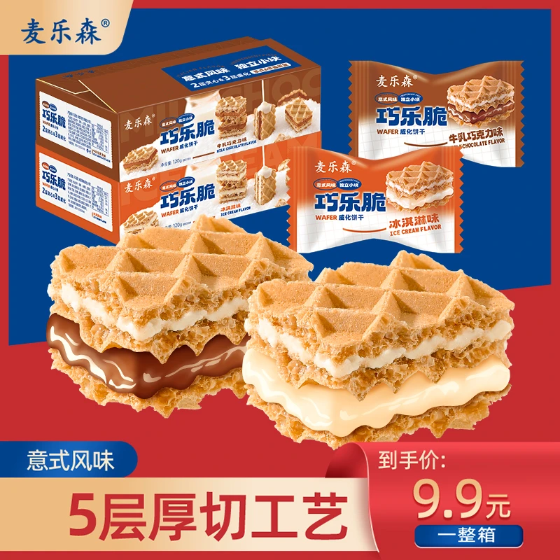【5层厚切工艺】麦乐森巧乐脆威化饼干20包/箱 双口味休闲零食夹心