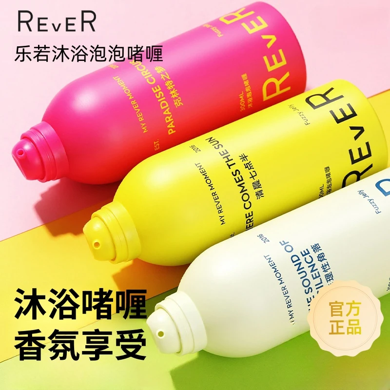 REVER乐若慕斯沐浴露沐浴啫喱美白保湿女士持久留香旅行装正品