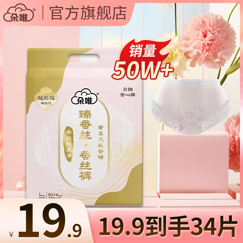 朵唯【34条】臻蚕丝安睡裤透气亲肤日夜一次性生理期安睡裤卫生巾