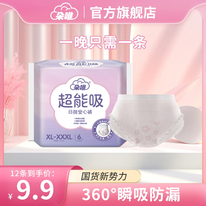 朵唯【两包12条】安睡裤特大棉柔产后一次性防漏安心裤透气日抛夜用