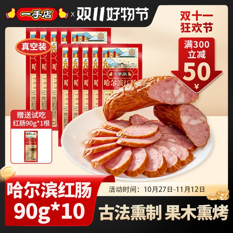 【T】一手店哈尔滨特产红肠开袋即食单只独立包装90g*10支加送1支