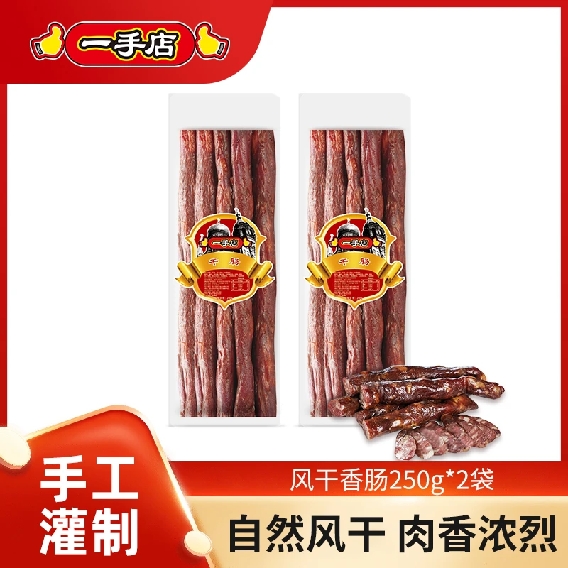 一手店正宗哈尔滨特产腊肠东北干肠风干香肠250g*2袋【ZL】