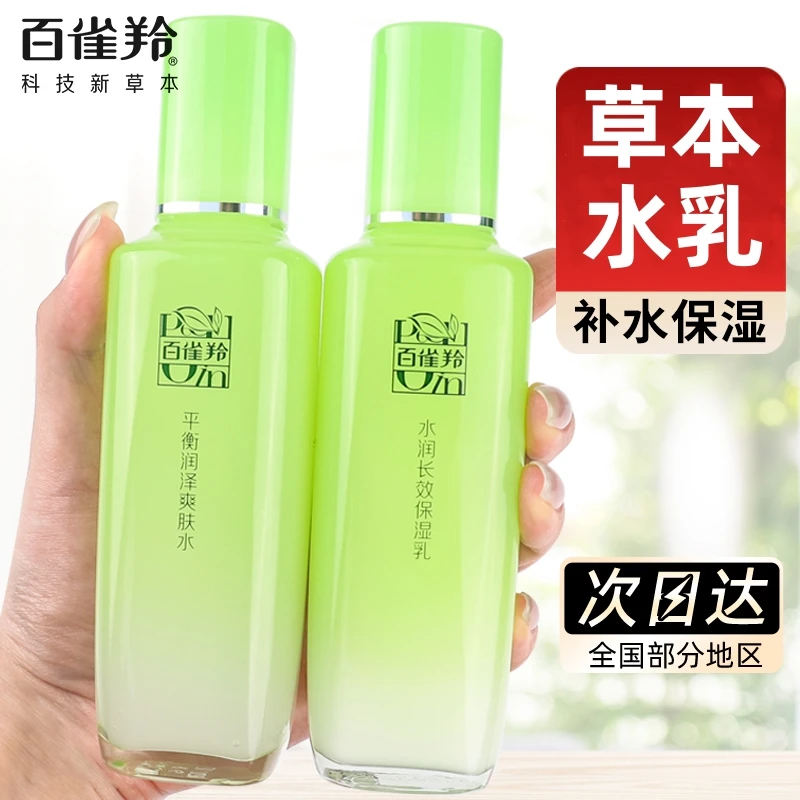 百雀羚水乳液水润长效保湿乳补水保湿草本滋润护肤官方正品旗舰店