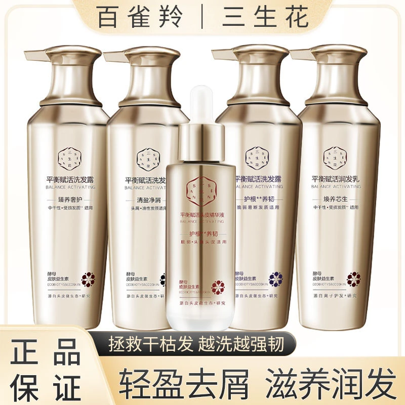 百雀羚三生花洗发水平衡赋活洗发露酵母护根韧发蓬松留香正品气韵