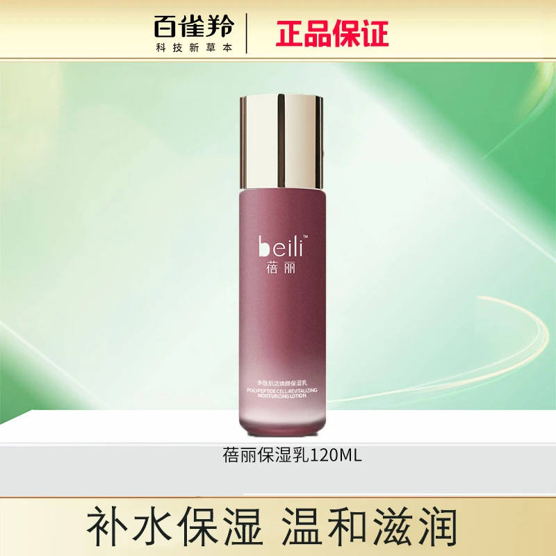 百雀羚蓓丽多肽肌活焕颜保湿乳补水保湿滋润柔滑官方旗舰店正品