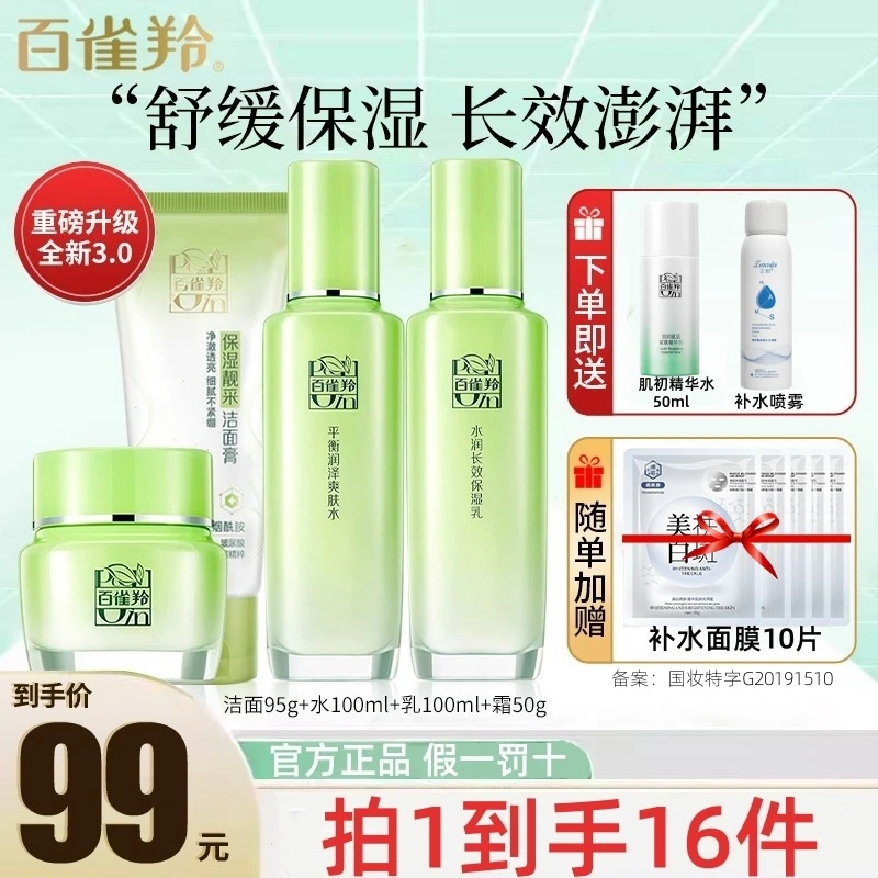 【百雀羚官方】草本惊喜水乳套装补水保湿清爽舒缓草本精萃气韵正品