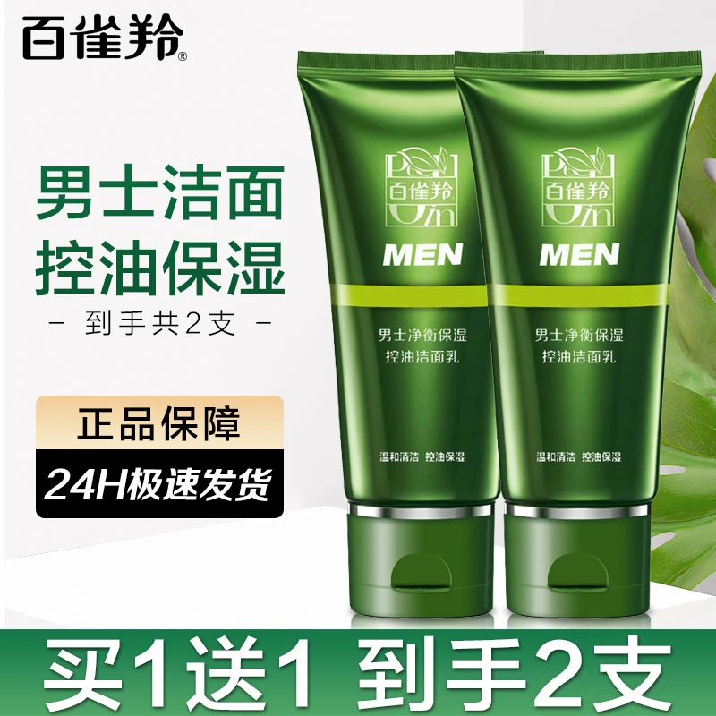百雀羚洗面奶男士净衡补水保湿洁面乳清洁锁水控油洗面奶气韵正品