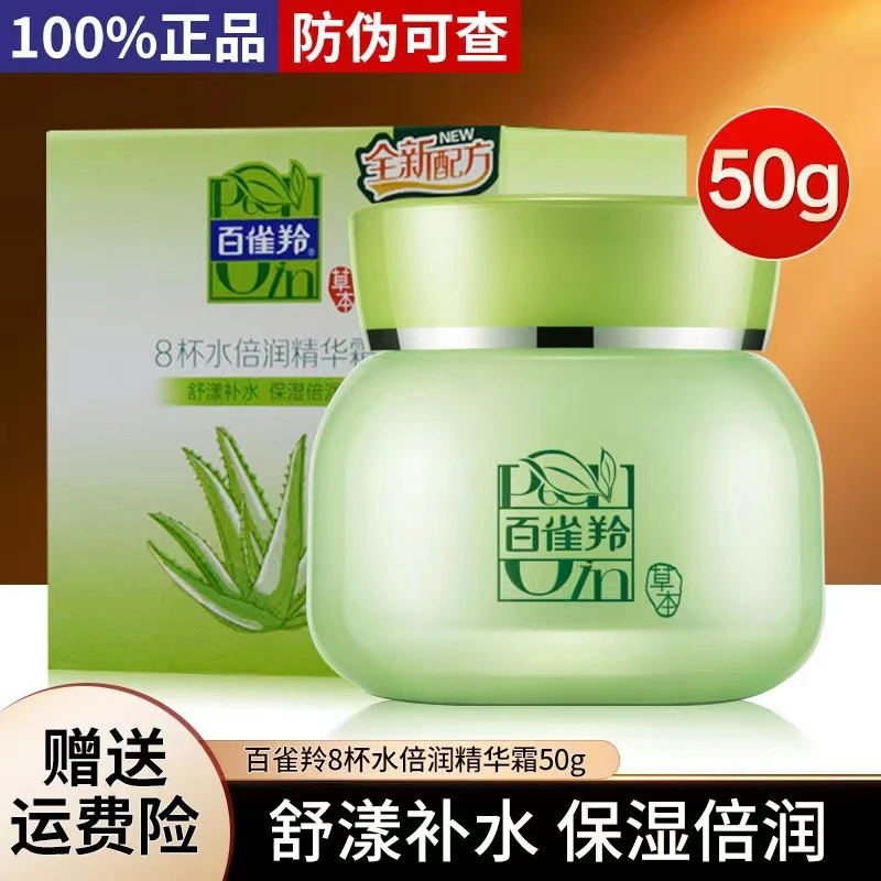 百雀羚面霜八杯水倍润精华霜补水护肤品面霜舒缓滋润八杯水霜正品