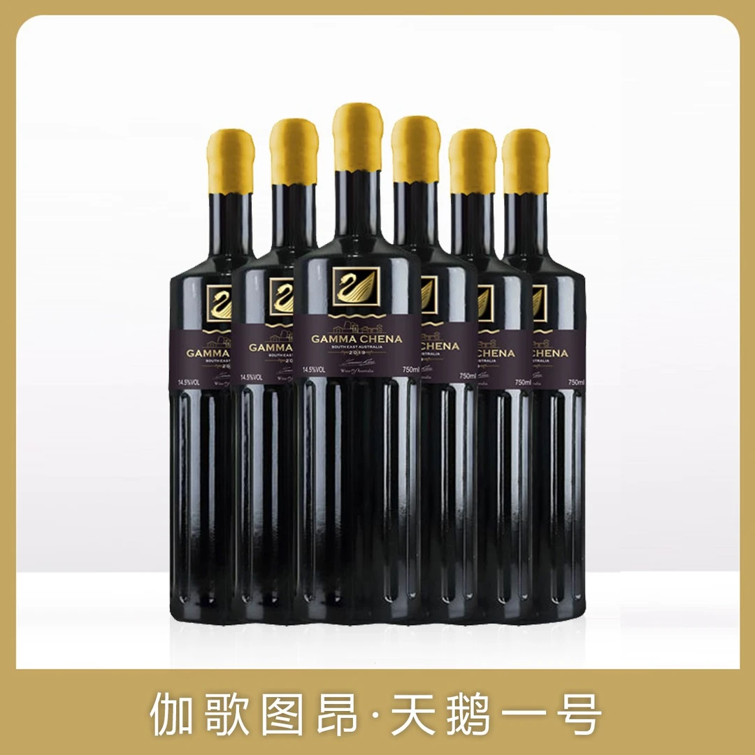 【宠粉】伽哥图昂 天鹅一号干红葡萄酒750ml*6 14.5%vol