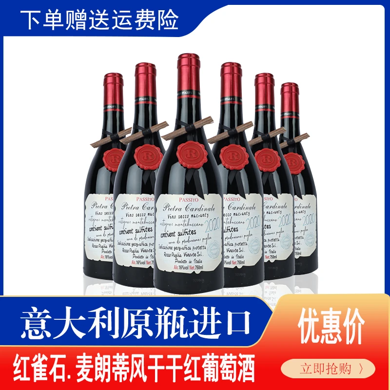 【粉丝专属】红雀石.麦朗蒂风干干红葡萄酒 16%vol   750ml*6