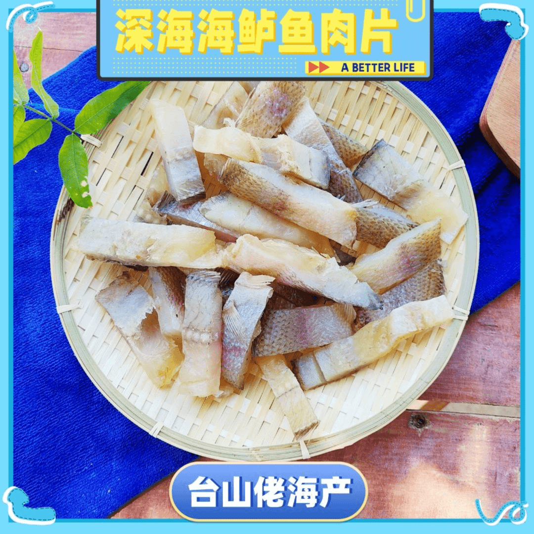 【台山佬精选】台山特产 深海鲈鱼肉片干 水产干货 500g