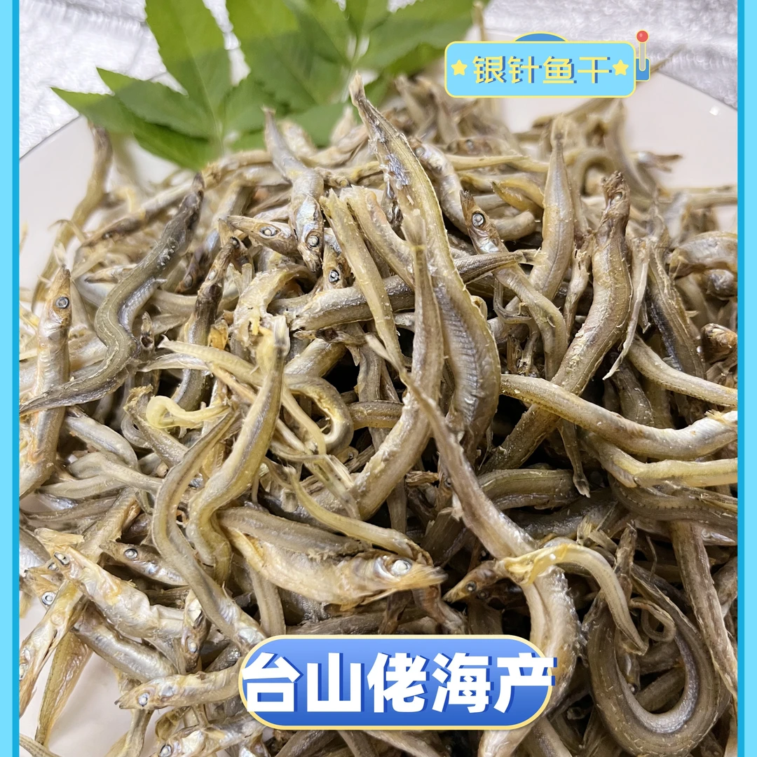 【台山佬精选】台山特产 银针鱼干 水产干货 500g