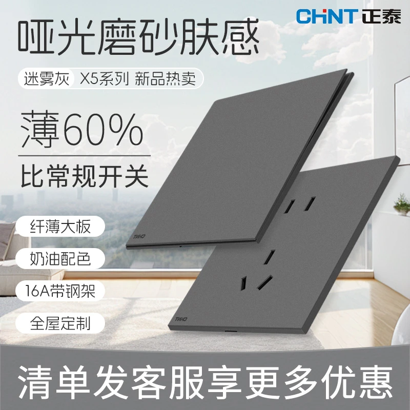 正泰开关旗舰店X5超薄哑光开关插座磨砂面板奶油风家用带钢架耐用