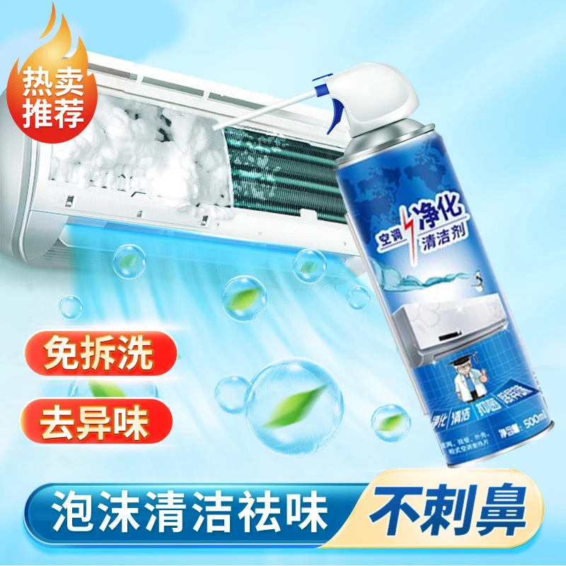 空调专用清洁剂免拆免洗强力去污杀菌除臭泡沫家用官方旗舰店正品