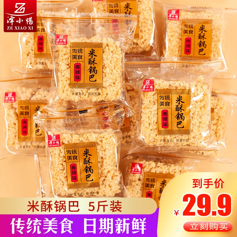 ZEXIAOXI/泽小惜米酥锅巴手工休闲零食小包装小吃安徽特产整箱5斤