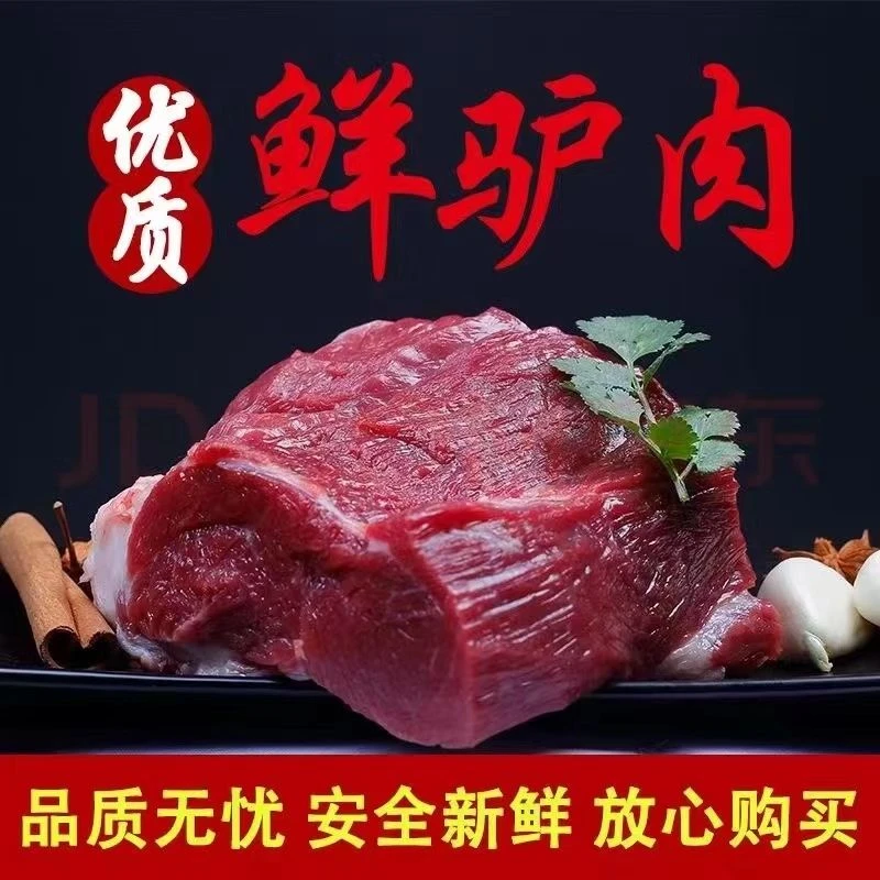 新鲜驴肉，散养小毛驴，不带皮，冰鲜发货，坏单包赔！正宗