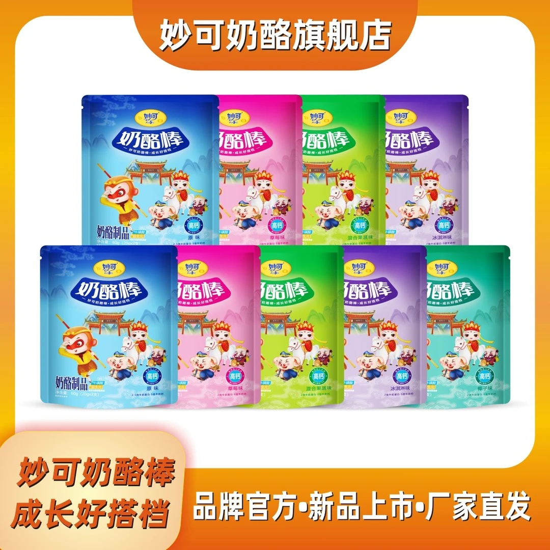 【厂家直发】乳制品妙可奶酪棒3支装9袋共27支甄选