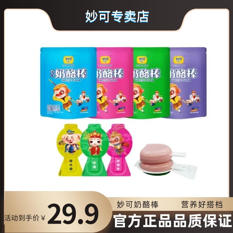 【厂家直发】乳制品妙可奶酪棒5支装4袋共20支