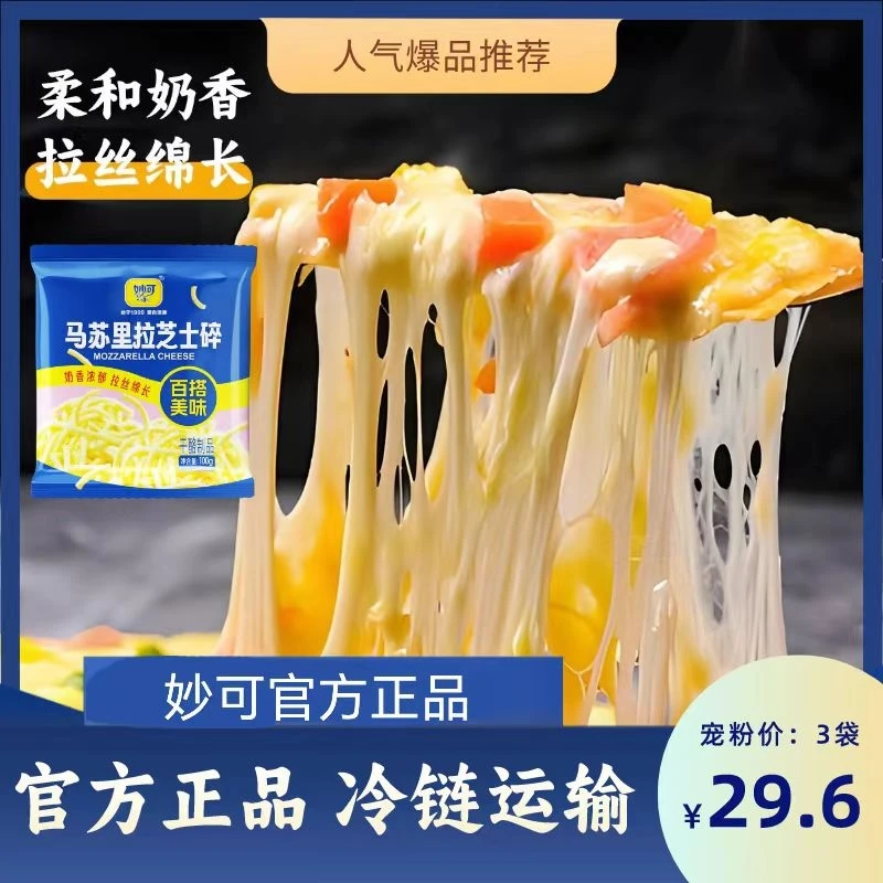 【官方正品】干冰发货妙可马苏里拉芝士碎3袋共300g干冰拉丝浓郁