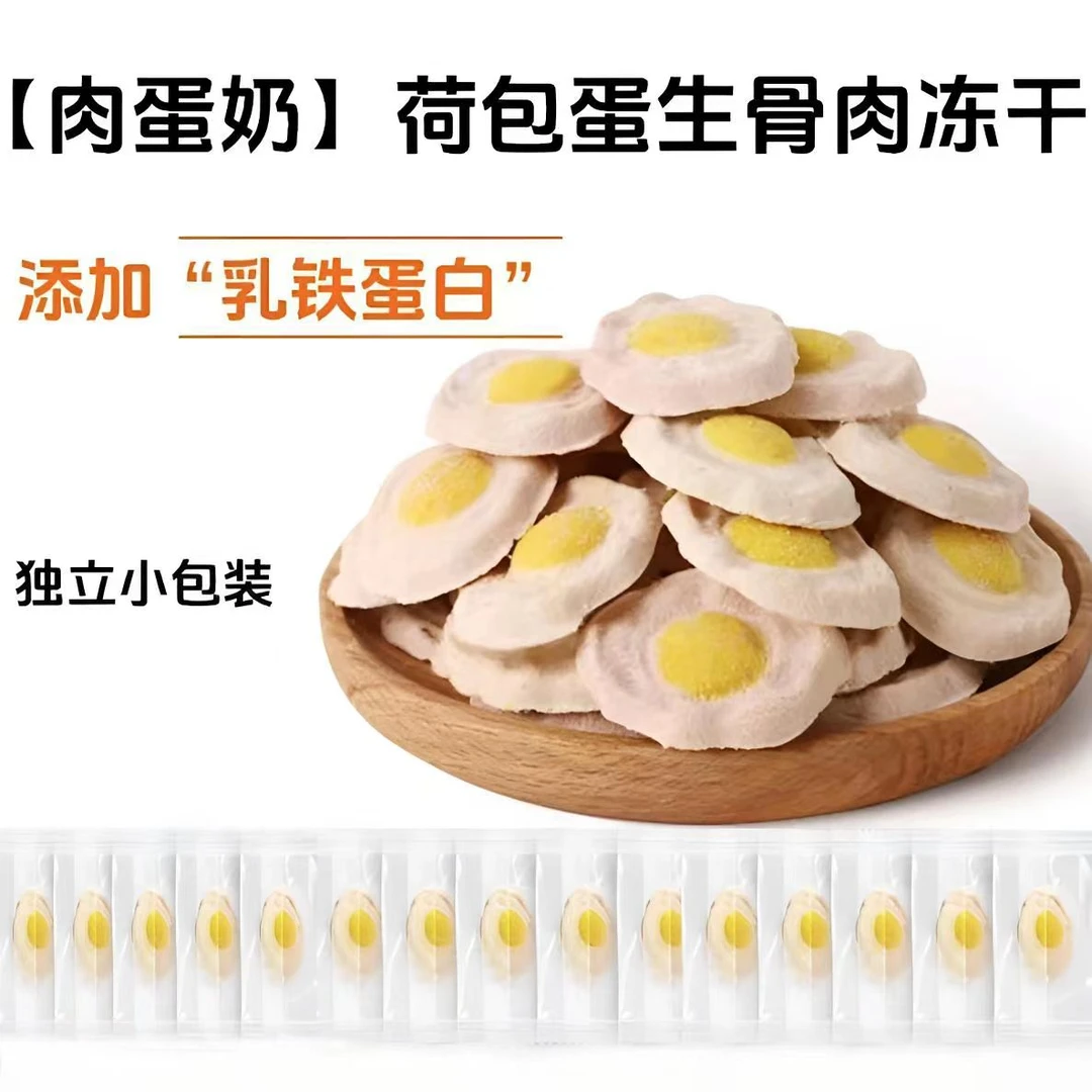 主食荷包蛋冻干猫狗通用肉蛋奶营养好吸收高蛋白美味增肥发腮亮毛