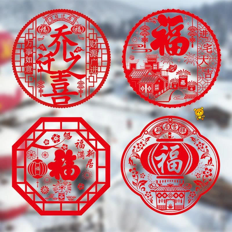 乔迁之喜窗花静电贴福字玻璃贴剪纸门贴搬家新居入宅装饰布置用品
