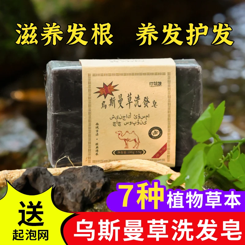 新疆正宗乌斯曼草洗发皂滋养控油去屑温和精油养护手工皂