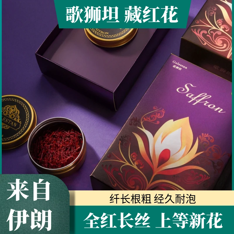 藏红花伊朗歌狮坦